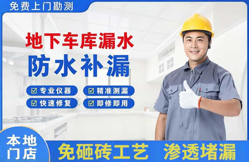 岐山地下车库漏水维修
